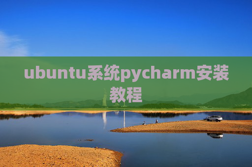 ubuntu系统pycharm安装教程 ubuntu系统pycharm安装教程