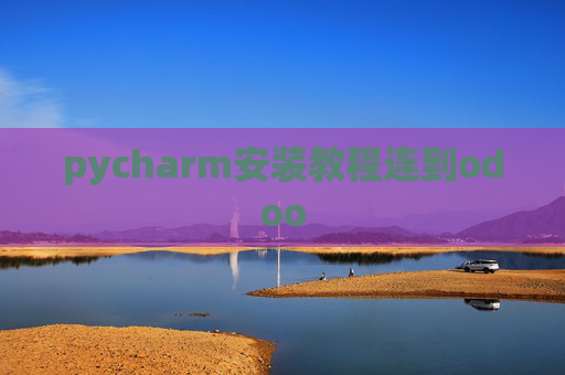 pycharm安装教程连到odoo pycharm安装教程连到odoo